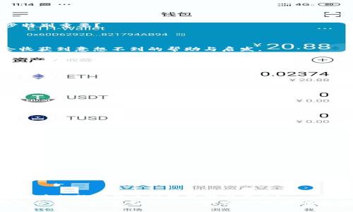   TP钱包币转错链了怎么办？全面解决方案与实用技巧 / 
 guanjianci TP钱包, 转错链, 数字货币, 解决方案 /guanjianci 

引言
在数字货币的世界中，TP钱包以其便捷的管理功能受到越来越多人的青睐。然而，随着用户逐渐增多，关于“转错链”的问题也愈发频繁。那么，TP钱包里如果不小心将币转错链了，该怎么办呢？是不是有不少朋友在遇到这样的情况时心急如焚，甚至开始怀疑自己是否还能找回这些资金？接下来，本文将为您提供详尽的解决方案及相关知识，希望能帮助您走出困境。

了解转错链的原因
在深入讨论解决方案之前，首先必须了解什么是“转错链”。当用户将数字货币从一个链转到另一个链时，一旦选择错误的链，就会导致资产丢失。比如，将以太坊（ETH）转到一个只支持比特币（BTC）的地址，或者反之。
你是不是也曾经历过这样的纠结时刻？在确认交易的时候，却因链的选择而一时疏忽，使得心中的不安伴随整个交易过程？
转错链的原因主要包括：
ol
    li不熟悉转账流程，未能有效辨别链类型。/li
    li在使用TP钱包时选择错误的交易链。/li
    li缺乏相关的知识与经验，导致操作失误。/li
/ol

转错链后的困扰
转错链后，许多用户常常会感到困惑与无助。你是否也曾在转账后感到深深的懊悔和不安？确实，当你发现自己的资金可能无法追回时，那种失落感是难以言喻的。许多人可能会问：“我真的找不回我的币了吗？”
这种不安情绪主要源于对数字货币交易机制的不熟悉，以及对一些技术细节的忽略。然而，事情并没有想象中那么坏，接下来我们将指导您如何处理这种情况。

解决方案：如何处理币转错链的情况
面对转错链的情况，我们首先要保持冷静，明确了解解决步骤。下面是一些实用的处理办法：

h41. 确认转账状态/h4
首先，要在TP钱包或区块链浏览器中确认转账状态。通常可以通过相关交易ID（TxID）来追踪转账的具体情况。你是否知道如何查找这个ID呢？
如果交易尚未成功，可能还有机会进行撤销；而如果交易已经被确认，资金则会流入错误的地址。

h42. 联系TP钱包客服/h4
如果转账已经确认，你需要尽快联系TP钱包的客服，说明情况并提供交易ID。他们会根据具体情况，告知你是否有方法能够找回丢失的币。你是不是也觉得这一步特别重要？
虽然并不一定能够保证成功，但客服通常会提供专业的建议和指导，进一步帮助你解决问题。

h43. 寻找相关的技术支持/h4
在联系了客服后，你也可以尝试在一些数字货币论坛或者社群中寻求帮助。很多用户在遇到类似情况时，会分享他们的经验与解决方案。在这个过程中，你可能会收获到意想不到的帮助与启发。
你是否愿意与志同道合的朋友们一起交流和分享自己的经验呢？

h44. 使用链间兑换工具/h4
在部分情况下，若你在相同的TP钱包账户中持有其他支持的币，可以尝试使用链间兑换工具，无需出入金即可实现转换。这个方法不仅方便，而且能在一定程度上帮你挽回损失。

h45. 注意安全和风险/h4
当然，无论使用哪种方法，始终要注意安全与风险，避免在不正规渠道中进行资产恢复。切勿随意提供私钥或助记词，以免上当受骗。

预防措施：如何避免转错链
事后诸葛亮虽然好，但无疑，预防永远比处理问题要来得重要。你是不是也想知道该如何在今后的交易中避免转错链呢？下面是一些有效的预防措施：

h41. 深入学习数字货币知识/h4
了解不同链之间的特性，以便能清晰明了地选择正确的链进行转账。学习相关的知识不仅能够提升你的交易技巧，更能保障你的资金安全。

h42. 反复确认转账信息/h4
每次转账前，务必仔细核对收款地址及链的信息，确保所有细节都无误作才可进行。你是不是觉得这一点尤其重要？

h43. 进行小额测试转账/h4
在进行大额转账前，可以先进行小额测试，以确保所选链及地址的正确性。这种方法能在一定程度上降低损失风险。

h44. 留意钱包版本更新/h4
及时更新TP钱包的版本，以确保使用的功能为最新最安全的。老版本可能存在一些未知的风险与漏洞，影响交易的安全性。

总结
尽管转错链的问题让许多用户感到困扰，但只要我们了解正确的处理步骤与预防措施，就能有效降低风险。你是不是也觉得，只有通过不断学习提升自我，才能在复杂的数字货币世界里游刃有余？
希望通过本文的介绍，能够帮助您更好地理解“转错链”的问题，妥善处理意外情况，并在未来拥有更加安全与顺畅的数字货币交易体验。愿每位用户都能在TP钱包的应用中，找到自己的财富之路，走得更加稳健。