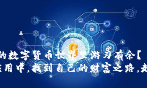   TP钱包币转错链了怎么办？全面解决方案与实用技巧 / 
 guanjianci TP钱包, 转错链, 数字货币, 解决方案 /guanjianci 

引言
在数字货币的世界中，TP钱包以其便捷的管理功能受到越来越多人的青睐。然而，随着用户逐渐增多，关于“转错链”的问题也愈发频繁。那么，TP钱包里如果不小心将币转错链了，该怎么办呢？是不是有不少朋友在遇到这样的情况时心急如焚，甚至开始怀疑自己是否还能找回这些资金？接下来，本文将为您提供详尽的解决方案及相关知识，希望能帮助您走出困境。

了解转错链的原因
在深入讨论解决方案之前，首先必须了解什么是“转错链”。当用户将数字货币从一个链转到另一个链时，一旦选择错误的链，就会导致资产丢失。比如，将以太坊（ETH）转到一个只支持比特币（BTC）的地址，或者反之。
你是不是也曾经历过这样的纠结时刻？在确认交易的时候，却因链的选择而一时疏忽，使得心中的不安伴随整个交易过程？
转错链的原因主要包括：
ol
    li不熟悉转账流程，未能有效辨别链类型。/li
    li在使用TP钱包时选择错误的交易链。/li
    li缺乏相关的知识与经验，导致操作失误。/li
/ol

转错链后的困扰
转错链后，许多用户常常会感到困惑与无助。你是否也曾在转账后感到深深的懊悔和不安？确实，当你发现自己的资金可能无法追回时，那种失落感是难以言喻的。许多人可能会问：“我真的找不回我的币了吗？”
这种不安情绪主要源于对数字货币交易机制的不熟悉，以及对一些技术细节的忽略。然而，事情并没有想象中那么坏，接下来我们将指导您如何处理这种情况。

解决方案：如何处理币转错链的情况
面对转错链的情况，我们首先要保持冷静，明确了解解决步骤。下面是一些实用的处理办法：

h41. 确认转账状态/h4
首先，要在TP钱包或区块链浏览器中确认转账状态。通常可以通过相关交易ID（TxID）来追踪转账的具体情况。你是否知道如何查找这个ID呢？
如果交易尚未成功，可能还有机会进行撤销；而如果交易已经被确认，资金则会流入错误的地址。

h42. 联系TP钱包客服/h4
如果转账已经确认，你需要尽快联系TP钱包的客服，说明情况并提供交易ID。他们会根据具体情况，告知你是否有方法能够找回丢失的币。你是不是也觉得这一步特别重要？
虽然并不一定能够保证成功，但客服通常会提供专业的建议和指导，进一步帮助你解决问题。

h43. 寻找相关的技术支持/h4
在联系了客服后，你也可以尝试在一些数字货币论坛或者社群中寻求帮助。很多用户在遇到类似情况时，会分享他们的经验与解决方案。在这个过程中，你可能会收获到意想不到的帮助与启发。
你是否愿意与志同道合的朋友们一起交流和分享自己的经验呢？

h44. 使用链间兑换工具/h4
在部分情况下，若你在相同的TP钱包账户中持有其他支持的币，可以尝试使用链间兑换工具，无需出入金即可实现转换。这个方法不仅方便，而且能在一定程度上帮你挽回损失。

h45. 注意安全和风险/h4
当然，无论使用哪种方法，始终要注意安全与风险，避免在不正规渠道中进行资产恢复。切勿随意提供私钥或助记词，以免上当受骗。

预防措施：如何避免转错链
事后诸葛亮虽然好，但无疑，预防永远比处理问题要来得重要。你是不是也想知道该如何在今后的交易中避免转错链呢？下面是一些有效的预防措施：

h41. 深入学习数字货币知识/h4
了解不同链之间的特性，以便能清晰明了地选择正确的链进行转账。学习相关的知识不仅能够提升你的交易技巧，更能保障你的资金安全。

h42. 反复确认转账信息/h4
每次转账前，务必仔细核对收款地址及链的信息，确保所有细节都无误作才可进行。你是不是觉得这一点尤其重要？

h43. 进行小额测试转账/h4
在进行大额转账前，可以先进行小额测试，以确保所选链及地址的正确性。这种方法能在一定程度上降低损失风险。

h44. 留意钱包版本更新/h4
及时更新TP钱包的版本，以确保使用的功能为最新最安全的。老版本可能存在一些未知的风险与漏洞，影响交易的安全性。

总结
尽管转错链的问题让许多用户感到困扰，但只要我们了解正确的处理步骤与预防措施，就能有效降低风险。你是不是也觉得，只有通过不断学习提升自我，才能在复杂的数字货币世界里游刃有余？
希望通过本文的介绍，能够帮助您更好地理解“转错链”的问题，妥善处理意外情况，并在未来拥有更加安全与顺畅的数字货币交易体验。愿每位用户都能在TP钱包的应用中，找到自己的财富之路，走得更加稳健。