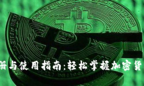 t p钱包注册与使用指南：轻松掌握加密货币的第一步