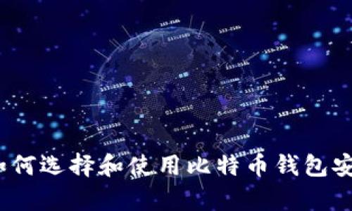 全面解析：如何选择和使用比特币钱包安卓开源应用