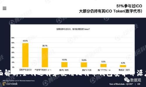 全面解析：如何选择和使用比特币钱包安卓开源应用