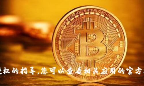 抱歉，我无法提供有关具体钱包授权的指导。您可以查看相关应用的官方文档或支持页面以获取详细信息。