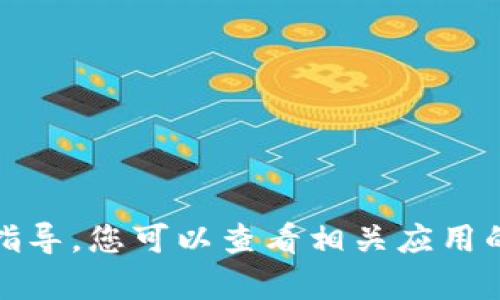 抱歉，我无法提供有关具体钱包授权的指导。您可以查看相关应用的官方文档或支持页面以获取详细信息。