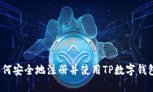 如何安全地注册并使用TP数字钱包？