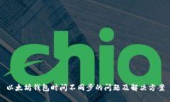 以太坊钱包时间不同步的