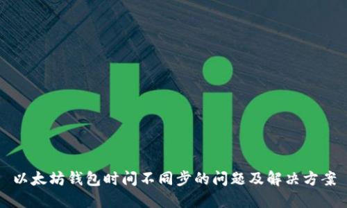 以太坊钱包时间不同步的问题及解决方案