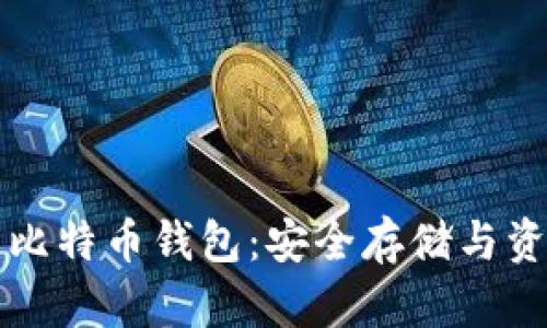 ### 小明的比特币钱包：安全存储与资产增值的秘密