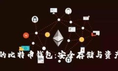 ### 小明的比特币钱包：安