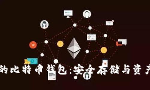 ### 小明的比特币钱包：安全存储与资产增值的秘密