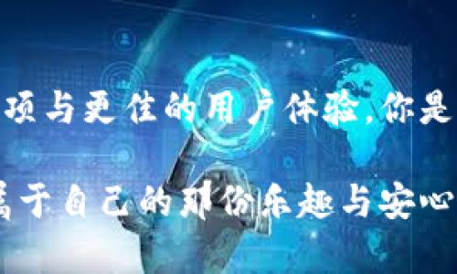 如何解决TP钱包闪兑按钮消失的问题？

TP钱包, 闪兑按钮消失, 钱包功能, 数字货币解决方案/guanjianci

引言
作为数字货币交易和管理的便捷工具，TP钱包因其用户友好和功能齐全而受到广泛欢迎。但在使用过程中，部分用户反馈称其闪兑按钮莫名消失。这种情况不仅让人感到困惑，也可能影响到用户的交易体验。那么，这一问题是如何出现的？我们又该如何解决呢？在本文中，我们将深入探讨这个问题，并为你提供一系列实用的解决方案。

闪兑功能的意义
闪兑功能是TP钱包的一个核心特点，它允许用户在不同的数字货币之间快速转换，不需要经过繁琐的步骤。在今天这个数字资产快速变动的市场中，闪兑功能显得尤为重要。试想一下，你手头有比特币，但想立即以太坊进行某个投资，你是否愿意等待几小时甚至几天的转账和确认过程？闪兑功能帮助用户有效节省时间，提高交易效率。

闪兑按钮消失的常见原因
对于TP钱包闪兑按钮消失的问题，可能有以下几种常见原因：
1. 应用版本问题
有时，随著TP钱包的更新，某些功能可能会被暂时移除或进行调整。如果你发现闪兑按钮消失了，首先需要检查你的应用是否为最新版本。更新应用不仅能恢复闪兑功能，还能享受到其他新特性和安全性提升。

2. 网络问题
TP钱包需要一个稳定的网络连接才能正常工作。如果你的网络信号不稳定或断开，闪兑按钮可能会消失。你是否曾经注意到，当网络信号极弱时，某些功能就会相继失灵？确保在使用钱包时，保持良好的网络连接至关重要。

3. 钱包设置问题
有时，用户可能无意间更改了钱包设置，这可能导致部分功能无法正常显示。例如，你的资产在特定的链上被锁定，可能导致相关的功能不可用。你是否在设置中进行过调整？考虑恢复到默认设置来检验问题是否得到解决。

4. 系统权限限制
TP钱包的某些功能可能需要特定的系统权限才能正常显示。例如，权限被限制的软件可能无法展示某些功能，你是否有关闭某些权限？查看并确认TP钱包的权限设置，确保它可以正常运行。

如何修复闪兑按钮消失的问题
如果你遇到了闪兑按钮消失的问题，可以通过以下步骤进行修复：

1. 更新应用
这是最直接的方法。到应用商店查看是否有更新，进行更新后重启应用，通常可以解决很多问题。你可能会感慨，更新应用比你想象的要重要得多！

2. 检查网络
确保你的设备连接到稳定的网络。如果可能的话，尝试切换到Wi-Fi或更换数据网络，看看问题是否得到解决。网络问题是否也曾让你苦恼不已？

3. 重启设备
有时，设备出现问题的原因是小故障，通过重启设备可以解决。尝试一下，看看你的TP钱包闪兑按钮是否会重新出现！

4. 查看社区反馈
许多用户会在官方社区或社交平台分享他们遇到的问题及解决方法。有没有想到，其他用户可能已经遇到并解决了同样的问题？查看相关的讨论，获得建议和经验分享。

5.联系客服支持
如果以上方法均未能解决问题，建议你直接联系客服。他们可以提供更专业的技术支持，帮助你恢复闪兑按钮的正常功能。是不是觉得有时候直接咨询专业人士会更有效呢？

总结
闪兑功能是TP钱包的重要组成部分，而闪兑按钮的消失可能是由多种因素导致的。通过检查应用版本、网络连接、钱包设置和权限等方面，用户通常可以找到合适的解决方案。保持应用的更新和良好的网络环境，能够有效减少这类问题的发生。你是否觉得解决问题的过程本身也是一种学习？

在数字资产日益普及的今天，掌握钱包的正确使用和维护方法显得尤为重要。同样，你的投资安全和交易体验也取决于这些基础知识。希望本文能够帮助到每位TP钱包的用户，让数字货币的世界更加顺畅与便利。

未来的展望
随着区块链技术的发展，数字钱包的功能将会越来越强大，用户的需求和期望也会不断提高。未来，TP钱包或许会推出更为先进的功能，包括更多的交易选项与更佳的用户体验。你是否也期待着这样的未来？随着时间的推移，我们共同见证数字货币的演变，携手同行在这个新兴的金融时代，愿每位用户都能顺利解锁他们的财富！

在这条探索数字资产的旅途中，难免会有风浪而来。然而，只要我们有足够的知识和勇气，就能将这些挑战转化为机遇。希望你能在TP钱包的使用中，找到属于自己的那份乐趣与安心！