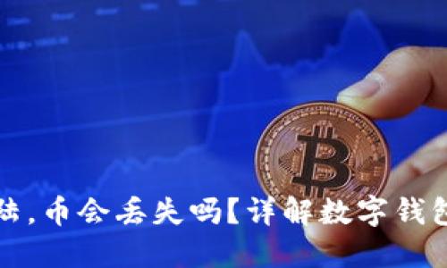 TP钱包卸载再登陆，币会丢失吗？详解数字钱包的使用与再安装