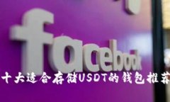 十大适合存储USDT的钱包推