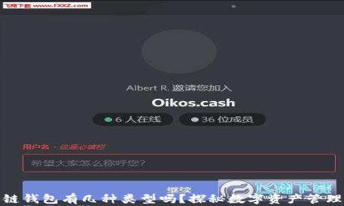 
你知道区块链钱包有几种类型吗？探秘数字资产管理的多样选择