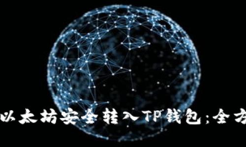如何将以太坊安全转入TP钱包：全方位指南