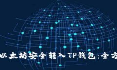 如何将以太坊安全转入T