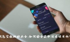 以太坊钱包空投地址大全
