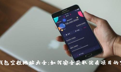 以太坊钱包空投地址大全：如何安全获取优质项目的空投福利