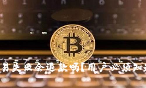 TP钱包交易失败会退款吗？用户必须知道的事实！