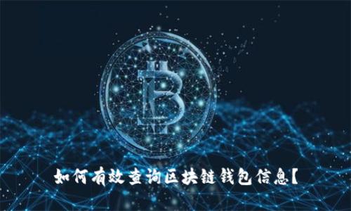 如何有效查询区块链钱包信息？