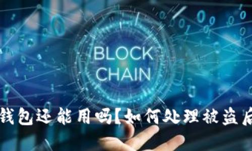 被盗过的TP钱包还能用吗？如何处理被盗后的数字资产