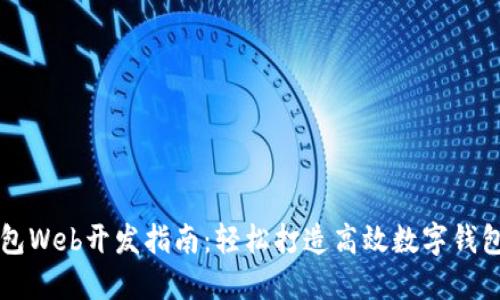tP钱包Web开发指南：轻松打造高效数字钱包应用