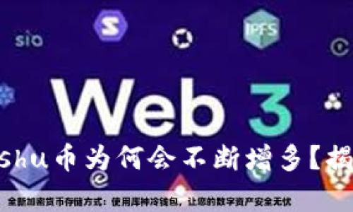 tp钱包中的Kishu币为何会不断增多？揭秘背后的秘密