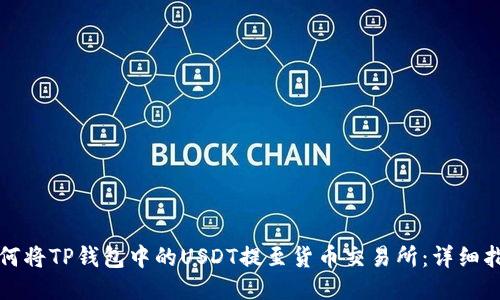 如何将TP钱包中的USDT提至货币交易所：详细指南