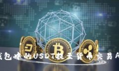 如何将TP钱包中的USDT提至