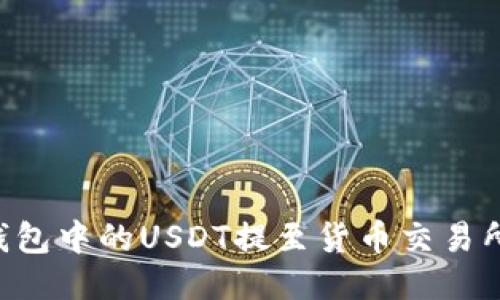 如何将TP钱包中的USDT提至货币交易所：详细指南