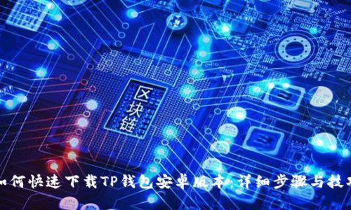 如何快速下载TP钱包安卓版本：详细步骤与技巧