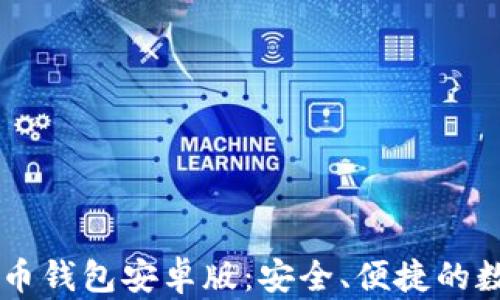 
探索Paxful比特币钱包安卓版：安全、便捷的数字货币管理利器