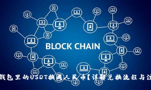 如何将钱包里的USDT换成人民币？详解兑换流程与注意事项