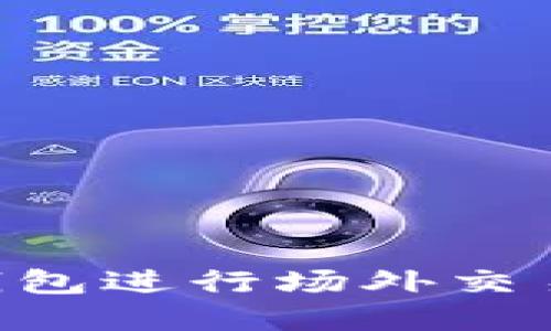 如何在TP钱包进行场外交易：完整指南