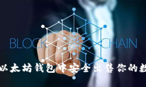 如何在以太坊钱包中安全出售你的数字资产