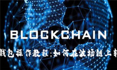 TP钱包操作教程：如何在波场链上转币