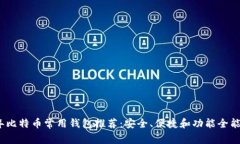 2023年比特币常用钱包推荐