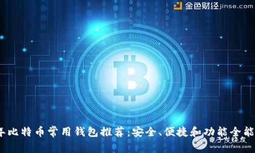 2023年比特币常用钱包推荐：安全、便捷和功能全能的选择