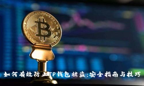 如何有效防止TP钱包被盗：安全指南与技巧