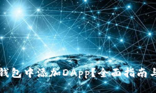 如何在TP钱包中添加DApp？全面指南与实用技巧