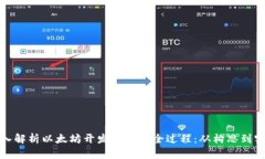 深入解析以太坊开发钱包