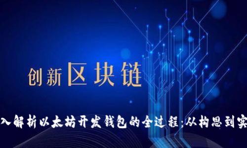 深入解析以太坊开发钱包的全过程：从构思到实现