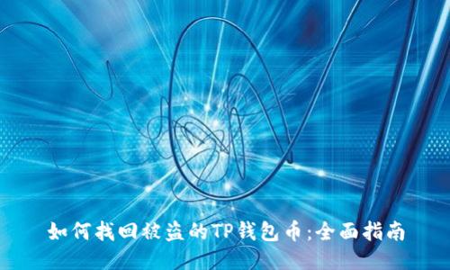 如何找回被盗的TP钱包币：全面指南