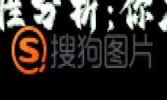 TP钱包转账USDT安全性分析