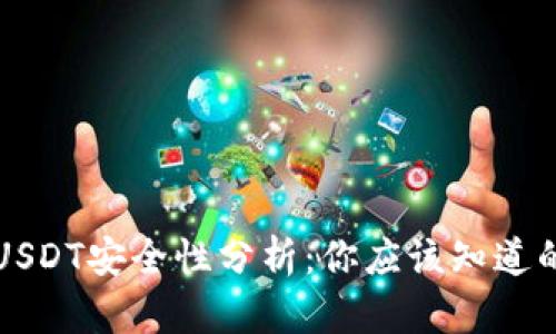 TP钱包转账USDT安全性分析：你应该知道的几个关键点