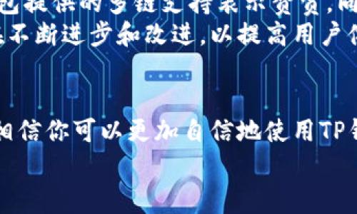   TP钱包的费用揭秘：使用TP钱包需要付费吗？ / 
 guanjianci TP钱包, 钱包费用, 加密货币, 数字资产 /guanjianci 

什么是TP钱包？
TP钱包（TokenPocket）是一款广受欢迎的多链钱包，支持多种区块链资产的存储和管理。作为一个去中心化的钱包，TP钱包的主要优势在于它提供了加密货币的安全存储、交易和DApp的接入等功能。无论你是新手用户还是资深投资者，TP钱包都能满足你对数字资产管理的各种需求。

使用TP钱包需要付费吗？
很多用户在使用TP钱包之前，都会有一个疑问：使用TP钱包是否需要付费呢？其实，使用TP钱包的基础功能是免费的。你可以免费创建钱包、接收和发送加密资产，甚至访问各种去中心化应用（DApp）。然而，有些功能或者服务可能会涉及到费用，这就需要用户进行更多的了解。

TP钱包的潜在费用
尽管使用TP钱包的基础服务是免费的，但在某些情况下，用户仍然可能需要支付相关费用。以下是几种可能会产生费用的情况：

ul
  listrong网络交易费用：/strong当你进行加密货币交易时，通常会涉及到区块链网络的交易费用。这个费用并不是TP钱包收取的，而是网络本身的要求，比如以太坊网络的“Gas费”。你是否遇到过因为Gas费而犹豫不决的时刻？/li
  listrongDApp使用费用：/strong有些去中心化应用可能会收取服务费用。如果你在TP钱包内使用这些DApp，可能需要支付相应的费用。这种费用通常是向应用开发者支付，而不是给TP钱包。/li
  listrong增值服务费用：/strongTP钱包或许会推出某些付费的增值服务，比如更高级的安全特性或者资产管理工具。虽然这类服务不是必须的，但如果你对安全性或功能性有更高的要求，也许值得考虑。/li
/ul

安全性与隐私保护
在涉及到加密货币钱包时，安全性总是用户最关心的问题之一。TP钱包采用了多种加密技术和安全措施，确保用户的资产安全。你是否担心过你的资产安全问题？TP钱包提供的安全功能包括：

ul
  listrong私钥存储：/strong用户的私钥永远存储在本地，不会被TP钱包的服务器存储，这样可以有效防止黑客攻击。/li
  listrong多重签名验证：/strongTP钱包支持多重签名，这意味着在发送资金时需要多个签名确认，增加了交易的安全性。/li
/ul

用户体验与操作便捷性
TP钱包以其友好的用户界面和简洁的操作流程受到众多用户的欢迎。无论是新手还是老手，都能快速上手。当然，如果你对数字货币完全陌生，那么使用钱包时可能会有一些疑惑。你是否也在初次使用加密钱包时，感到无从下手呢？
TP钱包提供了丰富的教程和帮助文档，用户可以通过阅读这些材料来解决使用过程中遇到的问题。此外，TP钱包的客服团队也很乐意帮助你解答疑问，通过线上客服或社区平台，用户可以随时获取支持和反馈。

如何安全地使用TP钱包？
在使用TP钱包的过程中，安全性是用户必须时刻关注的问题。为此，用户可以采取以下几项措施来确保资金安全：

ul
  listrong定期备份钱包：/strong您应该定期备份自己的钱包和助记词，这样在设备丢失或损坏时，可以快速恢复资产。/li
  listrong使用硬件钱包：/strong如果您持有大量数字资产，建议使用硬件钱包进行长期存储，而TP钱包可以作为日常交易的钱包使用。/li
  listrong保持软件更新：/strong确保您的TP钱包应用始终是最新版本，防止安全漏洞被利用。/li
/ul

用户反馈与评价
关于TP钱包的用户反馈，很多用户普遍认为它是一个易于上手的工具，特别适合那些刚入门的加密货币投资者。他们对于此钱包提供的多链支持表示赞赏，同时也对其安全性和隐私保护给予了积极评价。你是否和这些用户一样，认为一个简单易用又安全的钱包是首选？
当然，也有一些用户在使用过程中遇到过问题，比如交易速度慢或者客服响应不够及时。对于这些反馈，TP钱包的开发团队也在不断进步和改进，以提高用户体验。

总结：TP钱包是否收费？
总体来说，TP钱包的基础使用是免费的，但在进行交易或者使用某些特定功能时，用户可能会产生相应的费用。理解这一点后，相信你可以更加自信地使用TP钱包管理你的数字资产。在这数字货币的浪潮中，TP钱包是否是你前行的最佳帮手呢？
如果你对TP钱包还有任何疑问，欢迎分享你的观点，我们一同探讨！