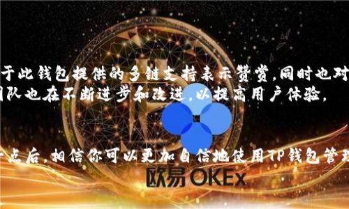   TP钱包的费用揭秘：使用TP钱包需要付费吗？ / 
 guanjianci TP钱包, 钱包费用, 加密货币, 数字资产 /guanjianci 

什么是TP钱包？
TP钱包（TokenPocket）是一款广受欢迎的多链钱包，支持多种区块链资产的存储和管理。作为一个去中心化的钱包，TP钱包的主要优势在于它提供了加密货币的安全存储、交易和DApp的接入等功能。无论你是新手用户还是资深投资者，TP钱包都能满足你对数字资产管理的各种需求。

使用TP钱包需要付费吗？
很多用户在使用TP钱包之前，都会有一个疑问：使用TP钱包是否需要付费呢？其实，使用TP钱包的基础功能是免费的。你可以免费创建钱包、接收和发送加密资产，甚至访问各种去中心化应用（DApp）。然而，有些功能或者服务可能会涉及到费用，这就需要用户进行更多的了解。

TP钱包的潜在费用
尽管使用TP钱包的基础服务是免费的，但在某些情况下，用户仍然可能需要支付相关费用。以下是几种可能会产生费用的情况：

ul
  listrong网络交易费用：/strong当你进行加密货币交易时，通常会涉及到区块链网络的交易费用。这个费用并不是TP钱包收取的，而是网络本身的要求，比如以太坊网络的“Gas费”。你是否遇到过因为Gas费而犹豫不决的时刻？/li
  listrongDApp使用费用：/strong有些去中心化应用可能会收取服务费用。如果你在TP钱包内使用这些DApp，可能需要支付相应的费用。这种费用通常是向应用开发者支付，而不是给TP钱包。/li
  listrong增值服务费用：/strongTP钱包或许会推出某些付费的增值服务，比如更高级的安全特性或者资产管理工具。虽然这类服务不是必须的，但如果你对安全性或功能性有更高的要求，也许值得考虑。/li
/ul

安全性与隐私保护
在涉及到加密货币钱包时，安全性总是用户最关心的问题之一。TP钱包采用了多种加密技术和安全措施，确保用户的资产安全。你是否担心过你的资产安全问题？TP钱包提供的安全功能包括：

ul
  listrong私钥存储：/strong用户的私钥永远存储在本地，不会被TP钱包的服务器存储，这样可以有效防止黑客攻击。/li
  listrong多重签名验证：/strongTP钱包支持多重签名，这意味着在发送资金时需要多个签名确认，增加了交易的安全性。/li
/ul

用户体验与操作便捷性
TP钱包以其友好的用户界面和简洁的操作流程受到众多用户的欢迎。无论是新手还是老手，都能快速上手。当然，如果你对数字货币完全陌生，那么使用钱包时可能会有一些疑惑。你是否也在初次使用加密钱包时，感到无从下手呢？
TP钱包提供了丰富的教程和帮助文档，用户可以通过阅读这些材料来解决使用过程中遇到的问题。此外，TP钱包的客服团队也很乐意帮助你解答疑问，通过线上客服或社区平台，用户可以随时获取支持和反馈。

如何安全地使用TP钱包？
在使用TP钱包的过程中，安全性是用户必须时刻关注的问题。为此，用户可以采取以下几项措施来确保资金安全：

ul
  listrong定期备份钱包：/strong您应该定期备份自己的钱包和助记词，这样在设备丢失或损坏时，可以快速恢复资产。/li
  listrong使用硬件钱包：/strong如果您持有大量数字资产，建议使用硬件钱包进行长期存储，而TP钱包可以作为日常交易的钱包使用。/li
  listrong保持软件更新：/strong确保您的TP钱包应用始终是最新版本，防止安全漏洞被利用。/li
/ul

用户反馈与评价
关于TP钱包的用户反馈，很多用户普遍认为它是一个易于上手的工具，特别适合那些刚入门的加密货币投资者。他们对于此钱包提供的多链支持表示赞赏，同时也对其安全性和隐私保护给予了积极评价。你是否和这些用户一样，认为一个简单易用又安全的钱包是首选？
当然，也有一些用户在使用过程中遇到过问题，比如交易速度慢或者客服响应不够及时。对于这些反馈，TP钱包的开发团队也在不断进步和改进，以提高用户体验。

总结：TP钱包是否收费？
总体来说，TP钱包的基础使用是免费的，但在进行交易或者使用某些特定功能时，用户可能会产生相应的费用。理解这一点后，相信你可以更加自信地使用TP钱包管理你的数字资产。在这数字货币的浪潮中，TP钱包是否是你前行的最佳帮手呢？
如果你对TP钱包还有任何疑问，欢迎分享你的观点，我们一同探讨！