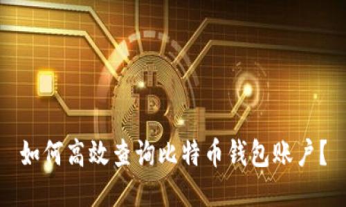 如何高效查询比特币钱包账户？