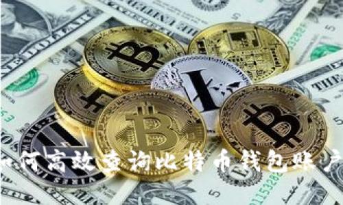 如何高效查询比特币钱包账户？