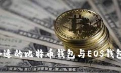 如何选择合适的比特币钱