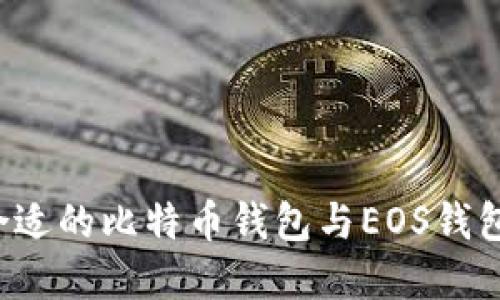 如何选择合适的比特币钱包与EOS钱包？全面指南